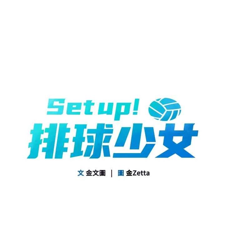 Set up!排球少女 第43话 第15页