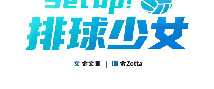 Set up!排球少女 第44话 第18页