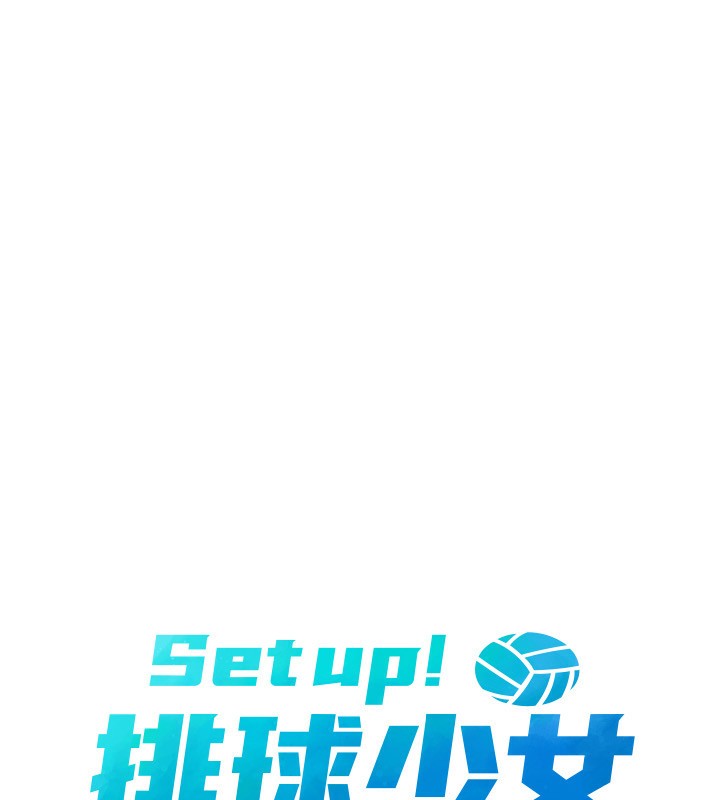 Set up!排球少女 第45话 第17页