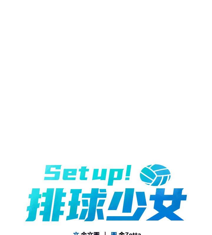 Set up!排球少女 第46话 第15页