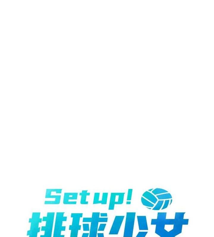 Set up!排球少女 第49话 第17页
