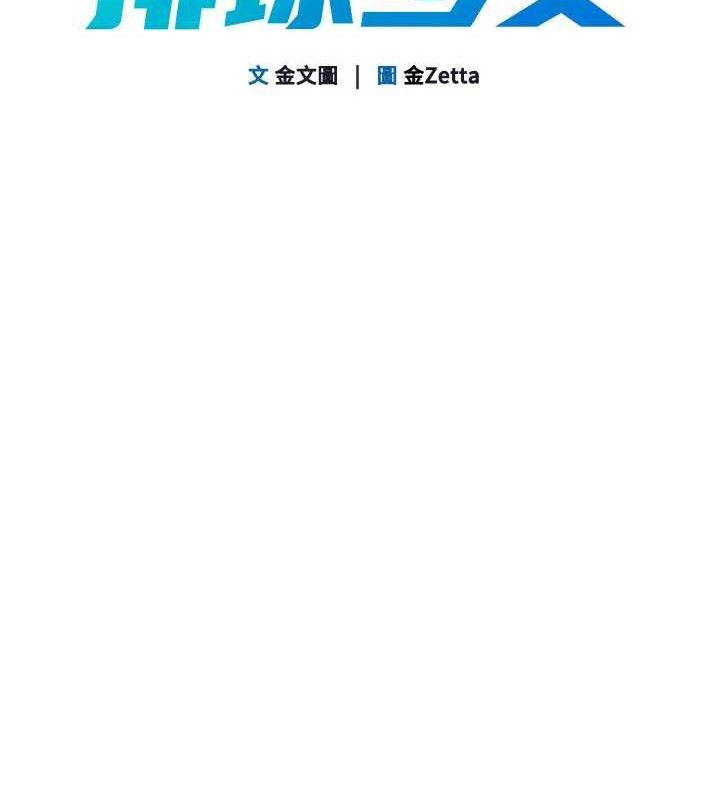 Set up!排球少女 第49话 第18页