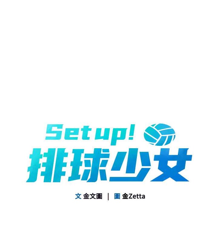 Set up!排球少女 第5话 第15页