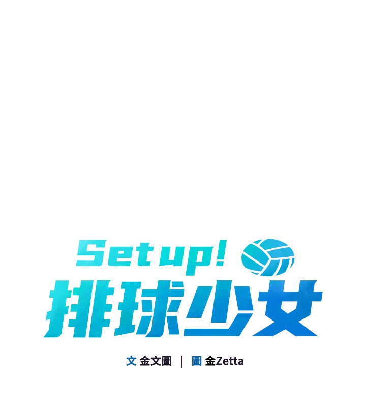 Set up!排球少女 第51话 第16页
