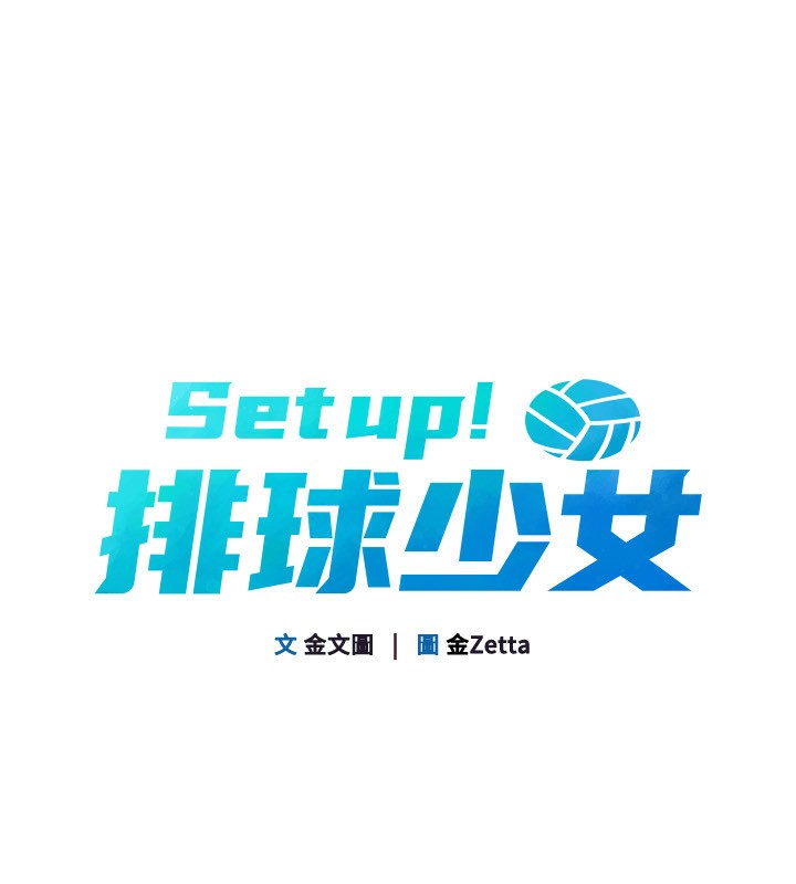 Set up!排球少女 第53话 第22页