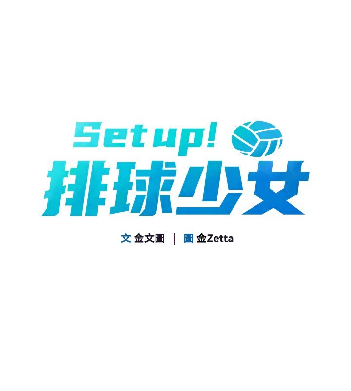 Set up!排球少女 第55话 第16页