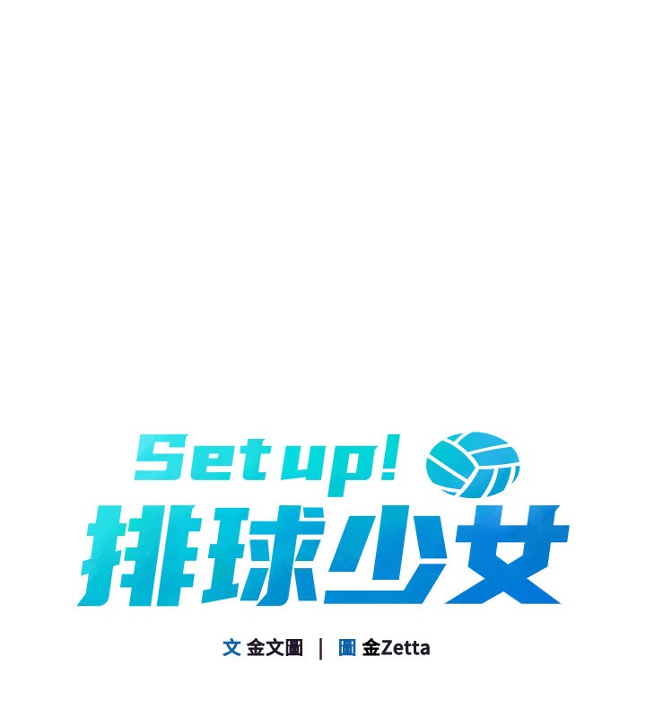 Set up!排球少女 第56话 第20页