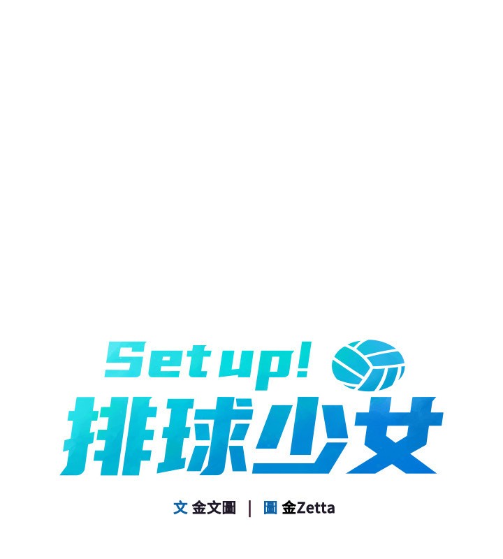 Set up!排球少女 第58话 第10页