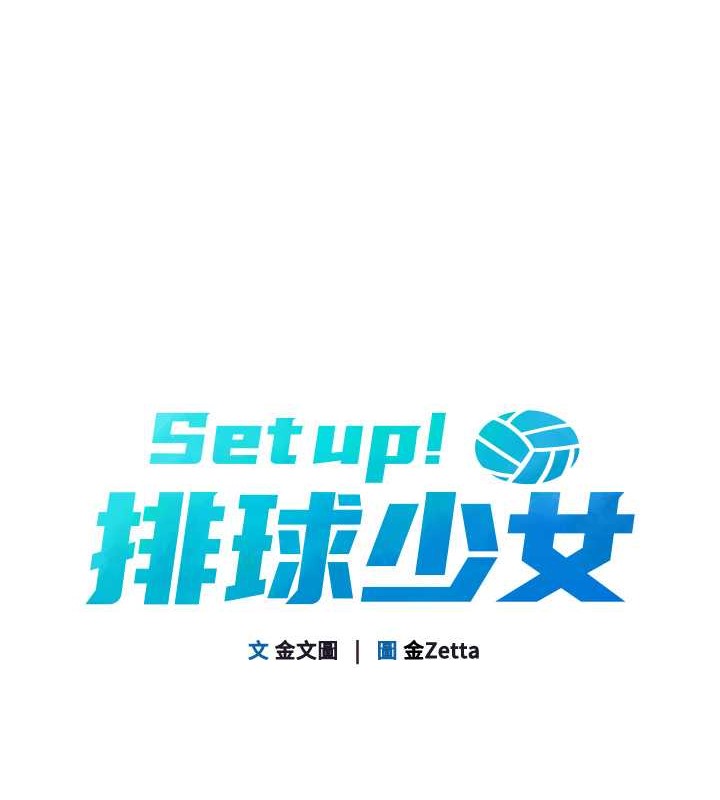 Set up!排球少女 第7话 第13页