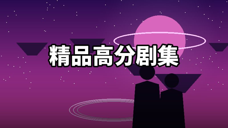 精品高分剧集