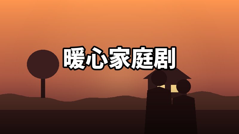 暖心家庭剧