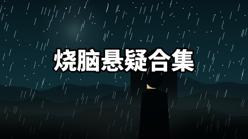 烧脑悬疑合集