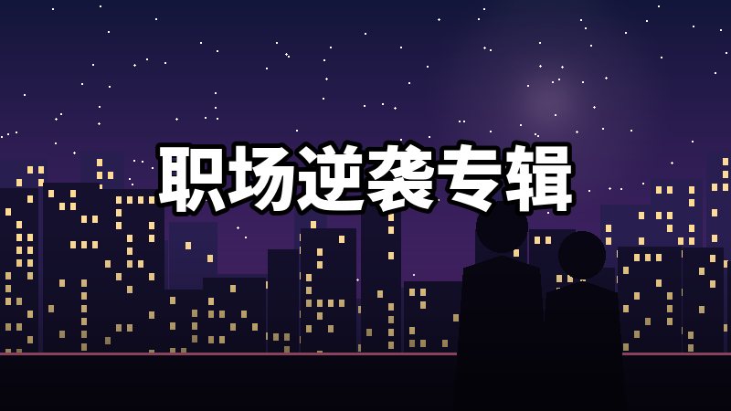 职场逆袭专辑