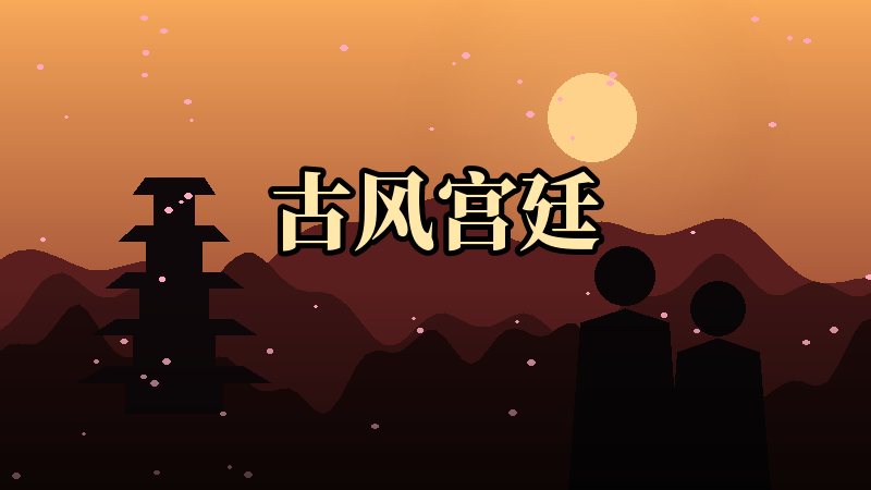 古风宫廷
