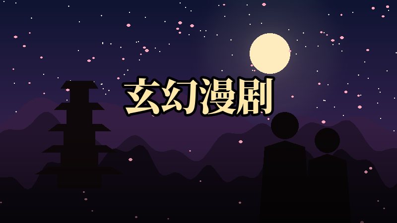 玄幻漫剧