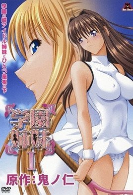 学園姉妹 1 [中文字幕]