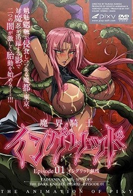 魔界騎士イングリッド  [中文字幕]