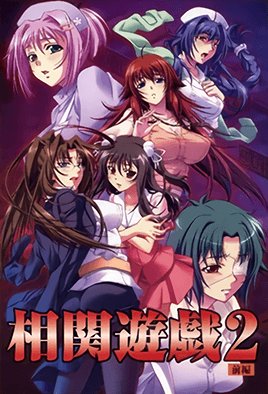 相関遊戯 2    [中文字幕]