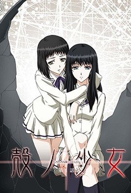 殻ノ少女  [中文字幕]