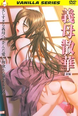 義母散華   [中文字幕]