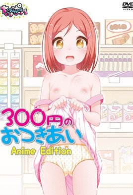 300円のおつきあい Anime Edition [中文字幕]