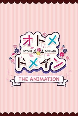 オトメ＊ドメイン THE ANIMATION [中文字幕]