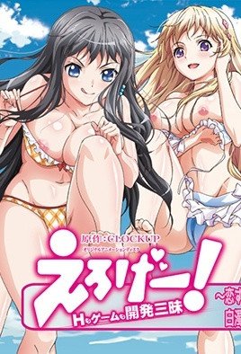 えろげー！～Hもゲームも開発三昧～[中文字幕]