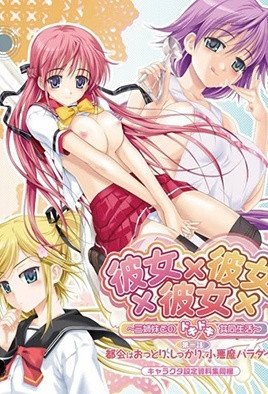 彼女×彼女×彼女～三姉妹とのドキドキ共同生活～  都会はおっとり、しっかり、小悪魔パラダイス [中文字幕]