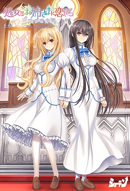 処女はお姉さまに恋してる 三つのきら星 The Animation 上巻 [中文字幕]