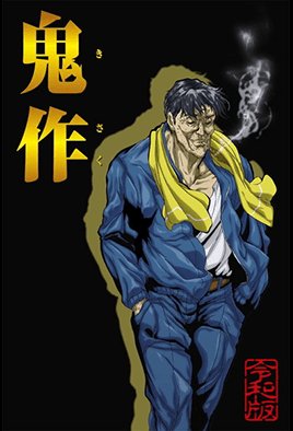 鬼作 令和版 [中文字幕]