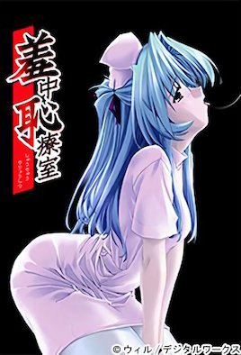 羞中恥療室  [中文字幕]