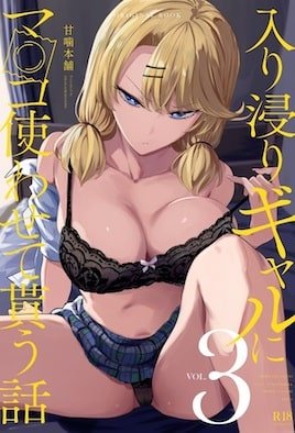 入り浸りギャルにま〇こ使わせて貰う話 [中文字幕]