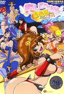 癒してあげルン 西遊記 [中文字幕]