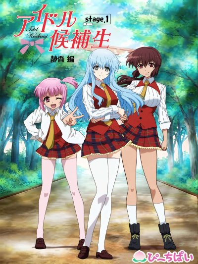 アイドル候補生 stage.1 [圭編 亜美編 静香編]