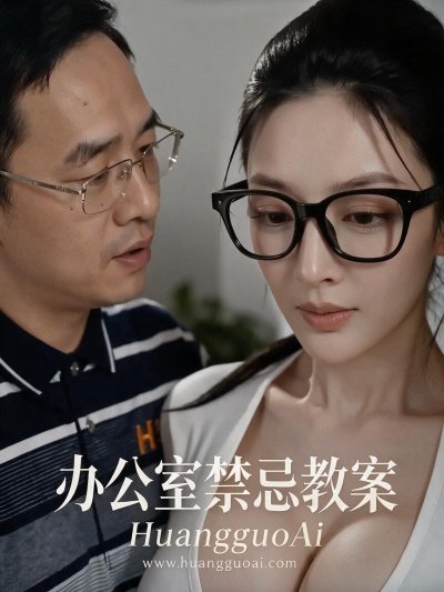 办公室禁忌教案