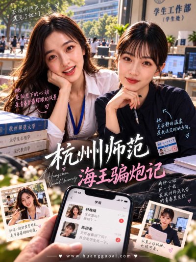 杭州师范海王骗炮记