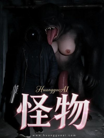 怪物