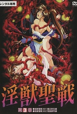 淫獣聖戦XX [中文字幕]