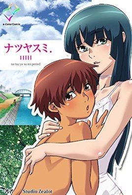 ナツヤスミ. ～祐と夏樹～  [中文字幕]