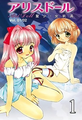 アリスドール 聖少・女玩具  [中文字幕]