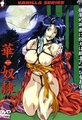 華・奴隷
