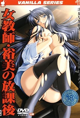 女教師・裕美の放課後 [中文字幕]
