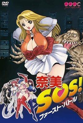 奈美SOS！ファースト・バトル [中文字幕]