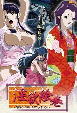 淫欲絵巻 ～雪夜に姫は犯される～ [中文字幕]
